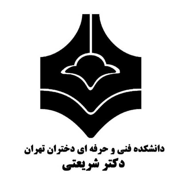دانشگاه آزاد فنی حرفه ای دختران تهران ( دکتر شریعتی )